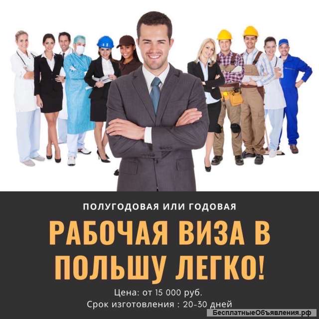 Полугодовые и годовые рабочие визы в Польшу быстро