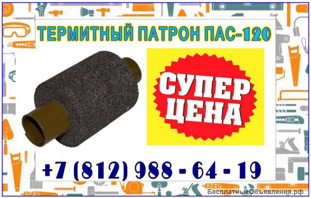 Патрон для термитной сварки пас-25 (термопатрон пас)