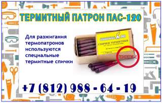 Патрон для термитной сварки пас-50 (термопатрон пас)