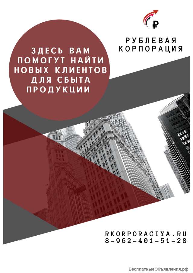 Поиск клиентов для сбыта продукции