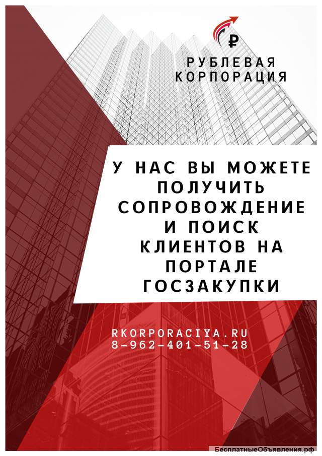 Сопровождение и поиск клиентов на Госзакупках