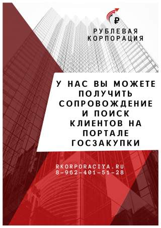 Сопровождение и поиск клиентов на Госзакупках