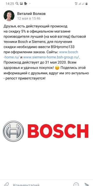 Промокод на скидку при покупке техники Bosch