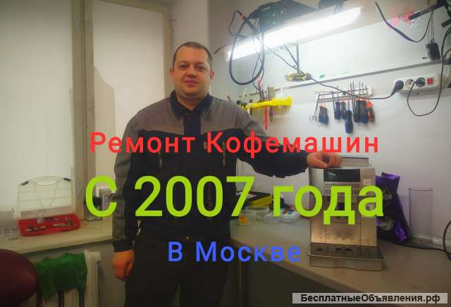 Ремонт кофемашин