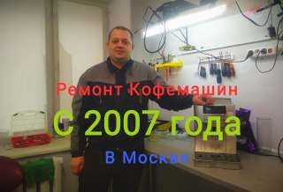Ремонт кофемашин