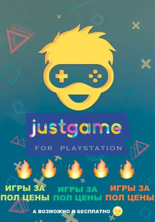 PlayStation PSN Игры на любой вкус JUSTGAME