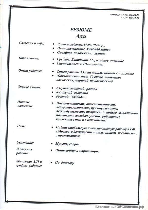 Ищу работу шашлычника