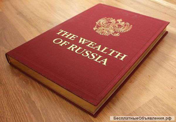 Книга the wealt of Russia