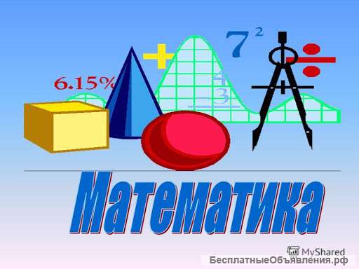 Репетитор мо математике