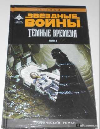 Звездные Войны. темные времена. Книга2.