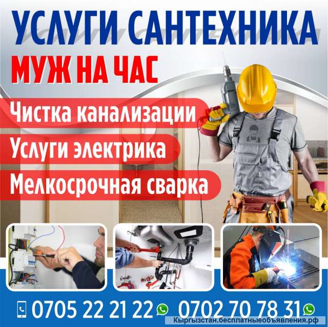 Услуги cантехника - муж на час -Чистка канализации -Услуги сантехника -Мелко сварка 07
