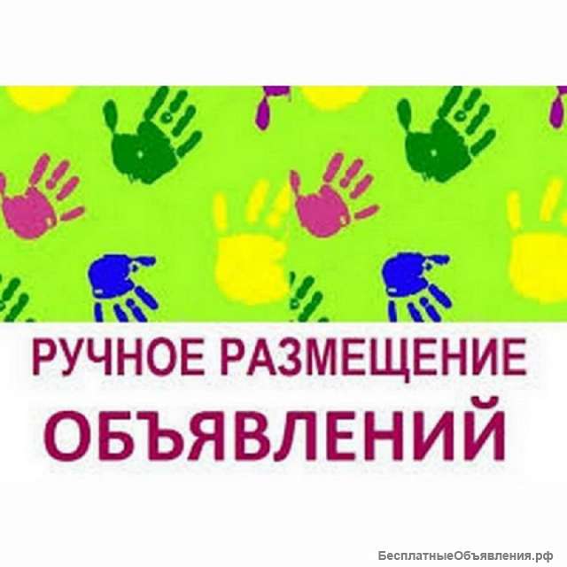 Ручное размещение объявлений на 50 досках интернета