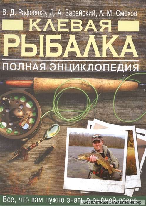 Клевая рыбалка. Полная энциклопедия