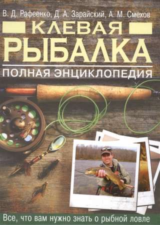 Клевая рыбалка. Полная энциклопедия