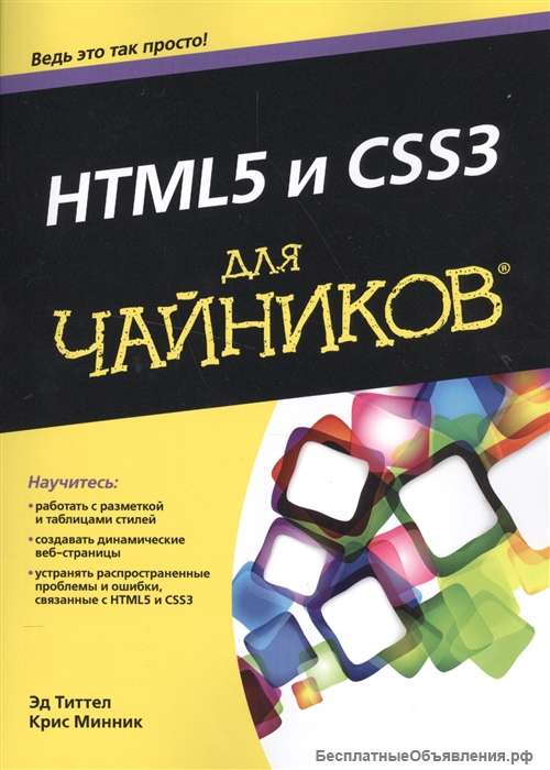 HTML5 и CSS3 для чайников®