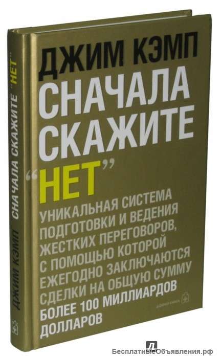 Сначала скажи нет