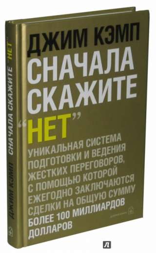 Сначала скажи нет