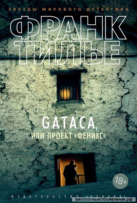 GATACA, или Проект "Феникс"