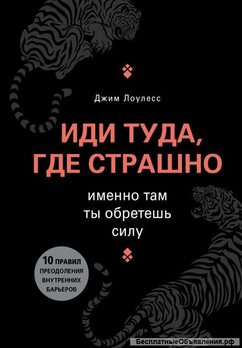 Иди туда, где страшно. Именно там ты обретешь силу