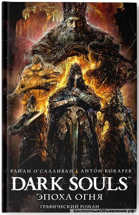 Dark Souls. Эпоха огня
