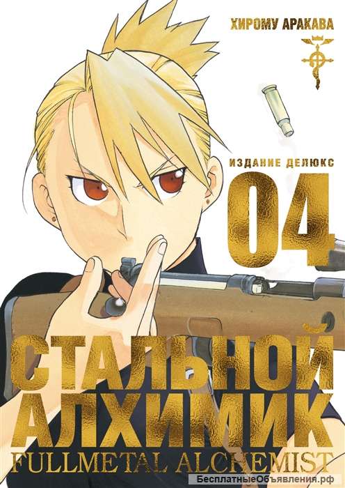 Стальной Алхимик. Кн.4