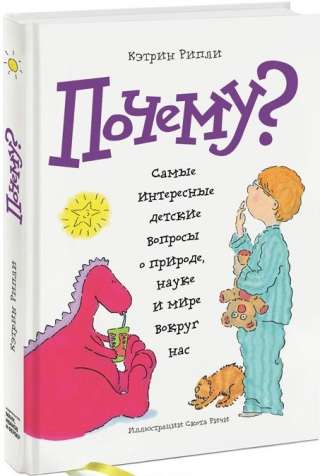 Почему Самые интересные детские вопросы о природе, науке и мире вокруг нас