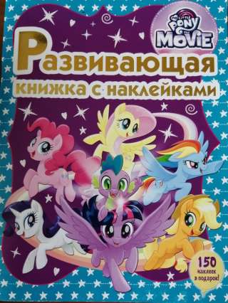 Мой маленький пони. Развивающая книжка с наклейками