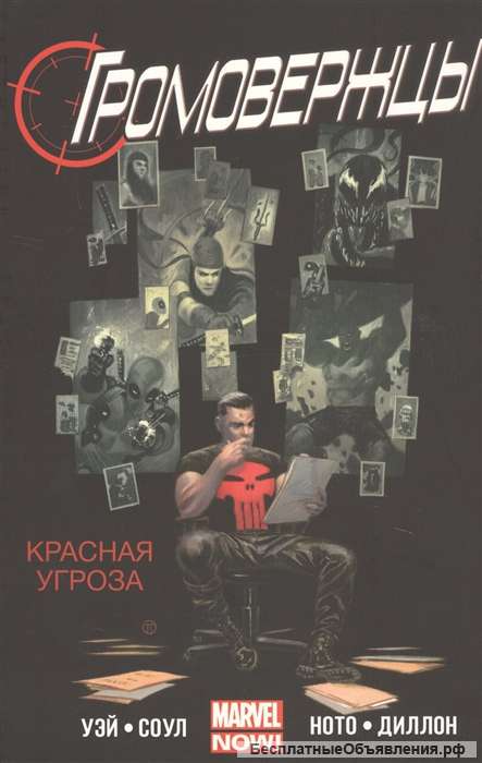 Громовержцы. Красная угроза. Том 2