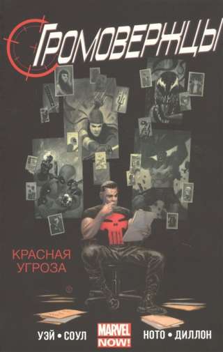 Громовержцы. Красная угроза. Том 2