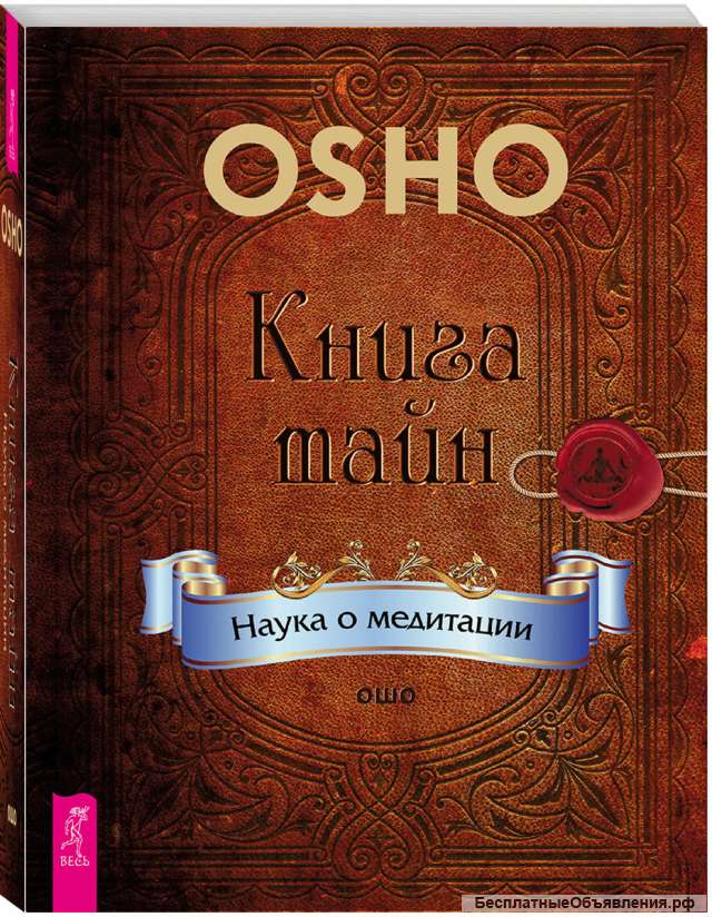 Книга тайн.Наука о медитации.