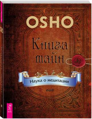 Книга тайн.Наука о медитации.
