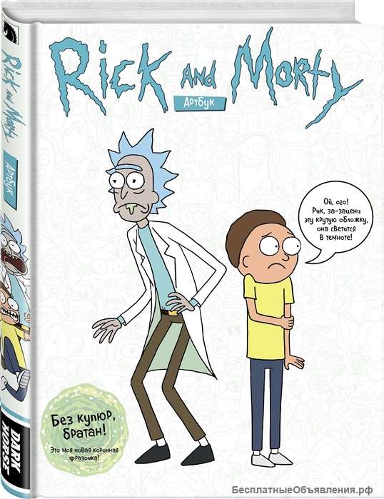 RICK AND MORTY. Артбук