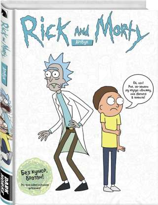 RICK AND MORTY. Артбук