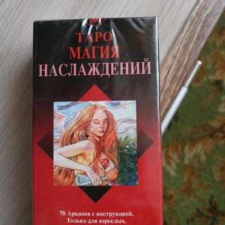 Таро «Магия наслаждений»