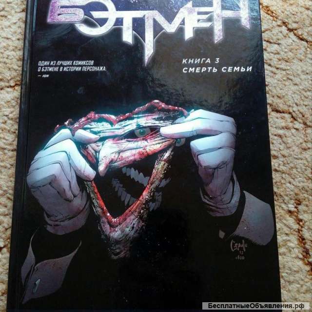 Бэтмен. Книга 3. Смерть семьи