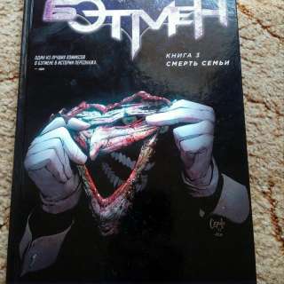 Бэтмен. Книга 3. Смерть семьи