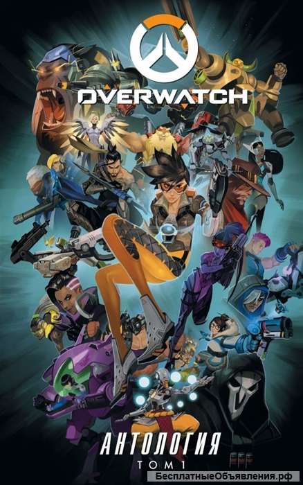 Overwatch. Антология. Том 1