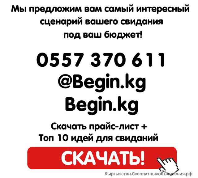 Beginkg Организация свиданий, предложение руки и сердца, выписки из роддома