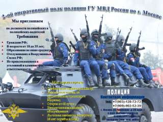 2 оперативный полк полиции ГУ МВД России по г. Москве приглашает на работу