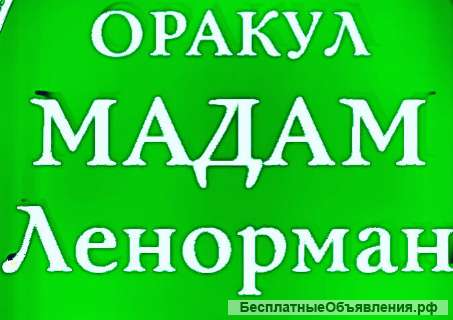 Предсказания по древней системе мадам Ленорман