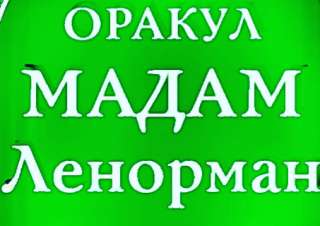 Предсказания по древней системе мадам Ленорман