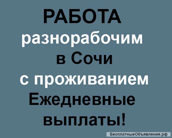 Разнорабочий в Сочи с проживанием