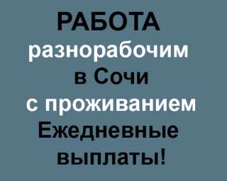 Разнорабочий в Сочи с проживанием
