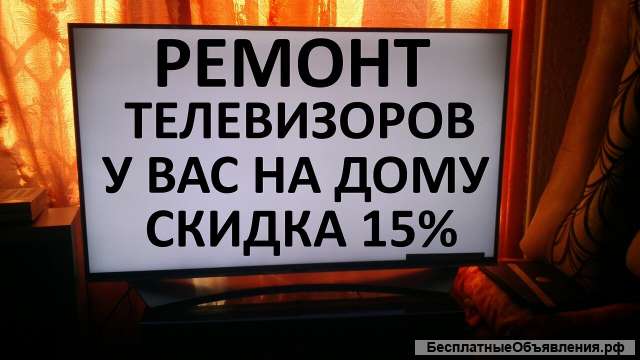 Ремонт телевизоров у вас на дому