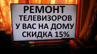 Ремонт телевизоров у вас на дому