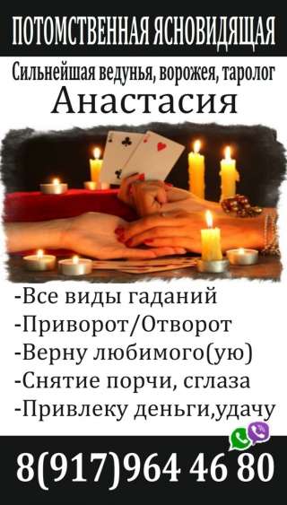 Сильнейшая Ясновидящая, Приворожу за 7 дней, РЕЗУЛЬТАТ 100%