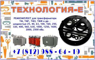Ремкомплект для трансформатора ТМ, ТМГ 25, 40, 63, 100, 160 /10(6) кВа