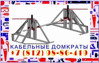Винтовой кабельный домкрат для подъёма и размотки кабельных барабанов ДКВ 22-5