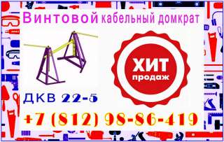 Кабельный домкрат ДКВ 22-5Р