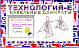 Кабельный домкрат ДКВ 25-8, Технология-Е